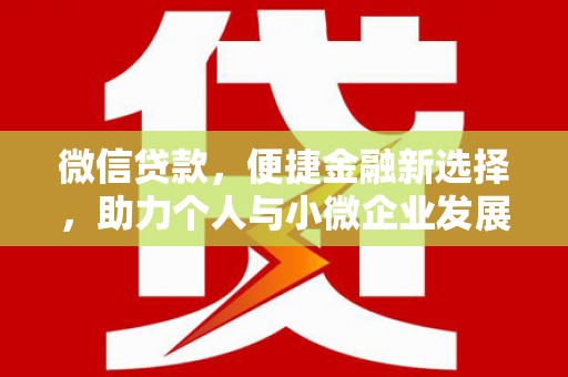 柯坪微信贷款，便捷金融新选择，助力个人与小微企业发展