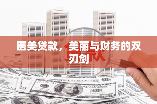 柯坪医美贷款，美丽与财务的双刃剑
