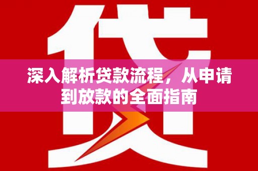 柯坪深入解析贷款流程，从申请到放款的全面指南