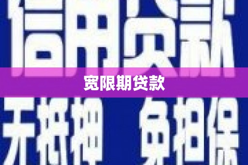 柯坪宽限期贷款