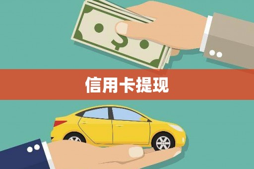 柯坪信用卡提现