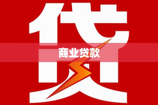 柯坪商业贷款
