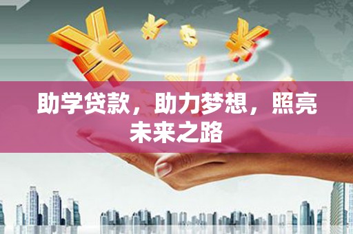 柯坪助学贷款，助力梦想，照亮未来之路