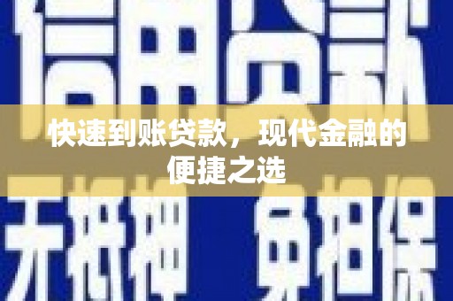 柯坪快速到账贷款，现代金融的便捷之选