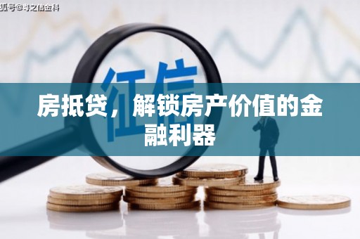 柯坪房抵贷，解锁房产价值的金融利器