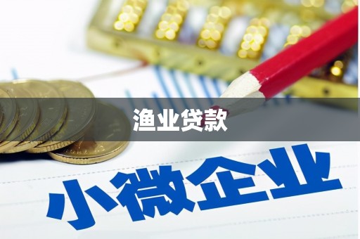 柯坪渔业贷款