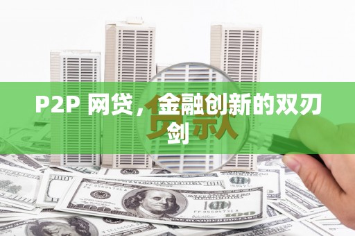 柯坪P2P 网贷，金融创新的双刃剑