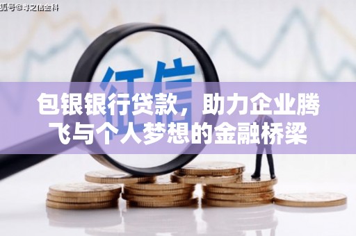 柯坪包银银行贷款，助力企业腾飞与个人梦想的金融桥梁