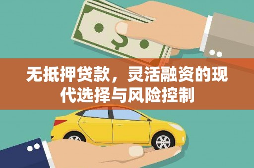 柯坪无抵押贷款，灵活融资的现代选择与风险控制