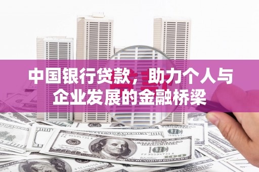 柯坪中国银行贷款，助力个人与企业发展的金融桥梁