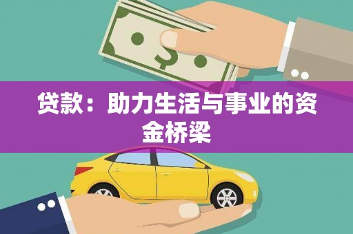 柯坪贷款：助力生活与事业的资金桥梁