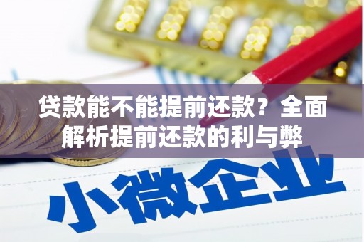 柯坪贷款能不能提前还款？全面解析提前还款的利与弊