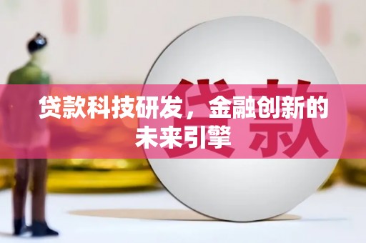 柯坪贷款科技研发，金融创新的未来引擎