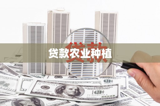 柯坪贷款农业种植