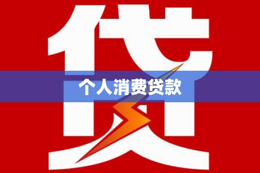 柯坪个人消费贷款