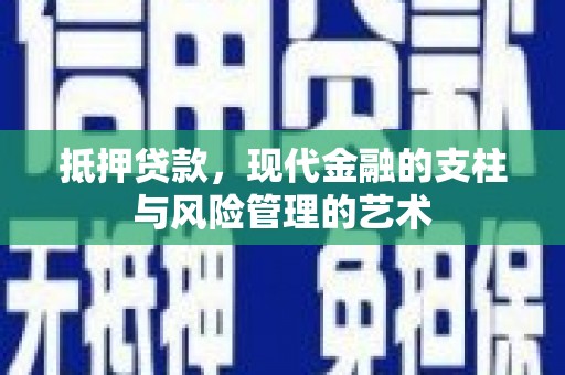 柯坪抵押贷款，现代金融的支柱与风险管理的艺术