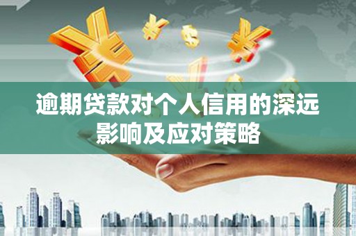 柯坪逾期贷款对个人信用的深远影响及应对策略