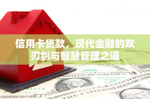 柯坪信用卡贷款，现代金融的双刃剑与智慧管理之道