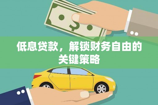 柯坪低息贷款，解锁财务自由的关键策略