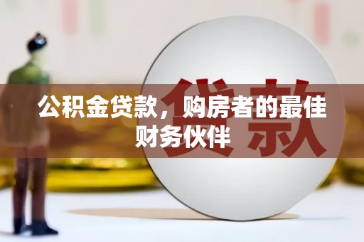 柯坪公积金贷款，购房者的最佳财务伙伴
