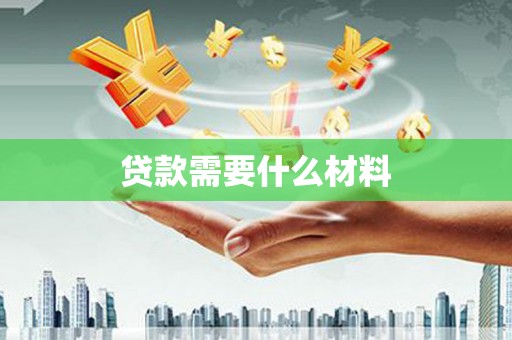 柯坪贷款需要什么材料
