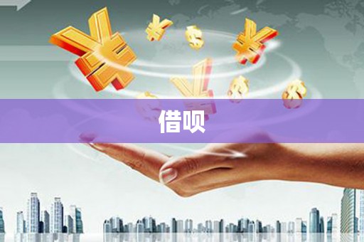 柯坪借呗