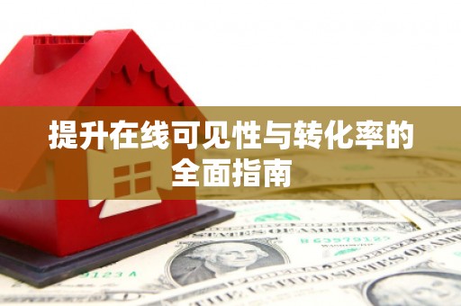 柯坪提升在线可见性与转化率的全面指南