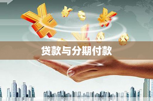 柯坪贷款与分期付款
