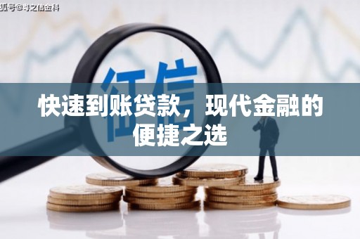 柯坪快速到账贷款，现代金融的便捷之选