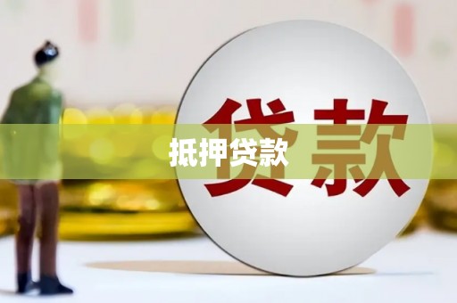 柯坪抵押贷款