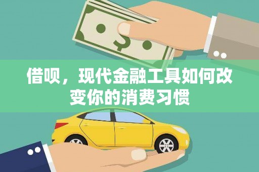柯坪借呗，现代金融工具如何改变你的消费习惯