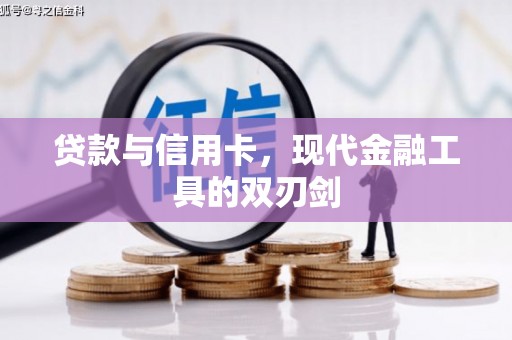 柯坪贷款与信用卡，现代金融工具的双刃剑
