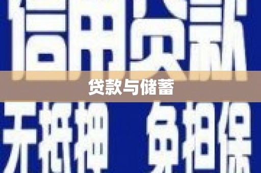 柯坪贷款与储蓄