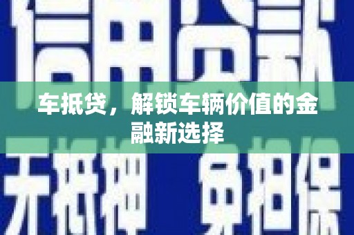 柯坪车抵贷，解锁车辆价值的金融新选择