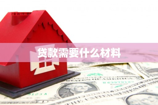 柯坪贷款需要什么材料