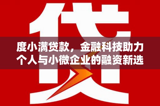 柯坪度小满贷款，金融科技助力个人与小微企业的融资新选择