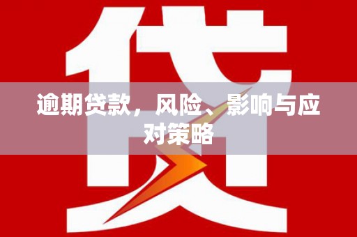 柯坪逾期贷款，风险、影响与应对策略