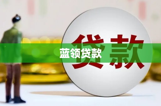 柯坪蓝领贷款