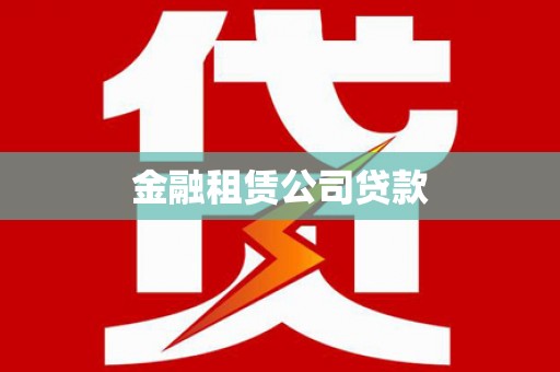 柯坪金融租赁公司贷款