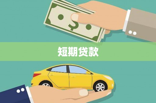 柯坪短期贷款