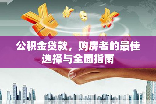 柯坪公积金贷款，购房者的最佳选择与全面指南