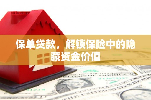 柯坪保单贷款，解锁保险中的隐藏资金价值