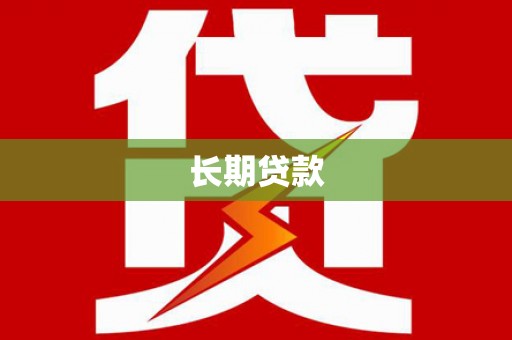 柯坪长期贷款
