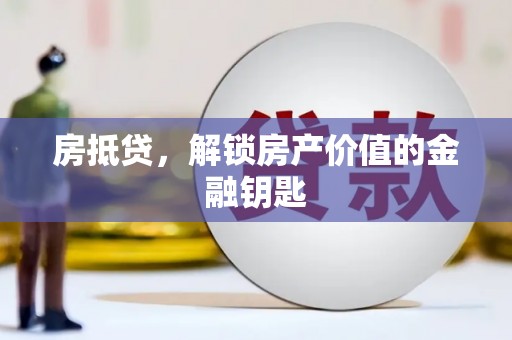 柯坪房抵贷，解锁房产价值的金融钥匙