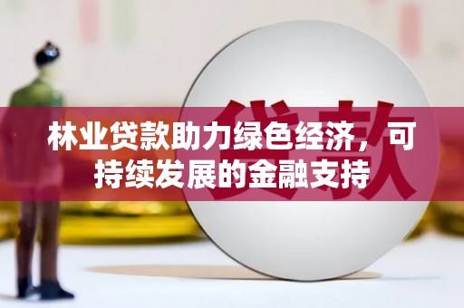 柯坪林业贷款助力绿色经济，可持续发展的金融支持