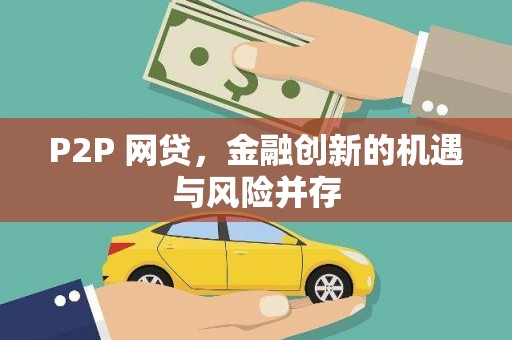 柯坪P2P 网贷，金融创新的机遇与风险并存