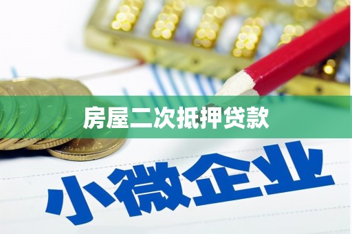 柯坪房屋二次抵押贷款