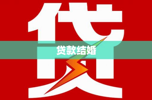柯坪贷款结婚
