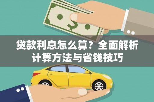 柯坪贷款利息怎么算？全面解析计算方法与省钱技巧