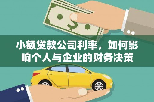 柯坪小额贷款公司利率，如何影响个人与企业的财务决策